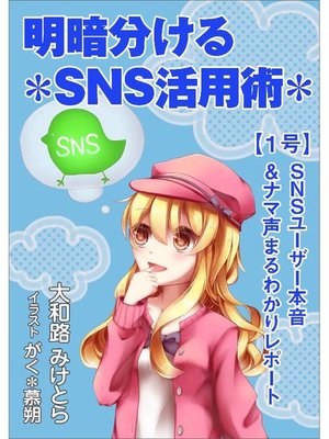cover image of 明暗分けるSNS活用術～【1号】SNSユーザー本音&ナマ声まるわかりレポート～
